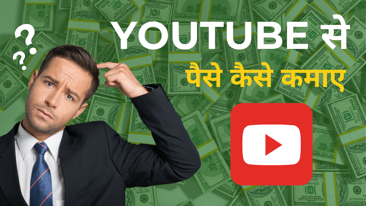 YouTube se paisa kaise kamaye