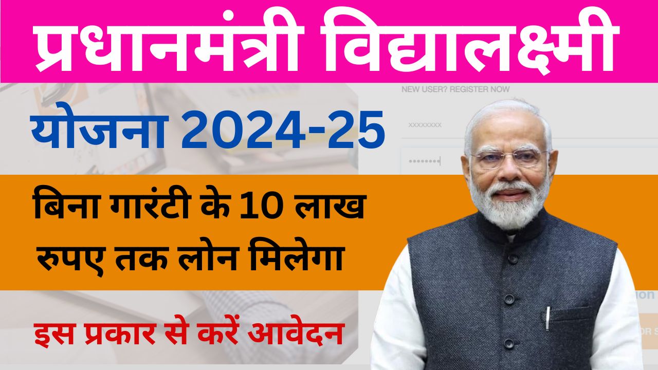 PM Vidya Lakshmi Yojana 2024